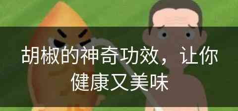 胡椒的神奇功效，让你健康又美味